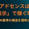 アドセンスは「クリック」ではなく「表示」で稼ぐ時代：CPM基準の構造を理解せよ