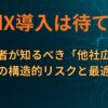 AdX導入は待て！初心者が知るべき「他社広告」併用の構造的リスクと最適戦略
