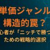 高単価ジャンルは構造的罠？初心者が「ニッチで勝つ」ための戦略的選択