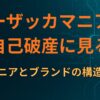 イーザッカマニアの自己破産に見る、企業マニアとブランドの構造的崩壊