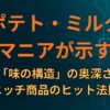ポテト・ミルクマニアが示す「味の構造」の奥深さ：ニッチ商品のヒット法則