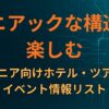 マニアックな構造を楽しむ：マニア向けホテル・ツアー・イベント情報リスト