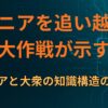 「マニアを追い越せ大作戦」が示す、マニアと大衆の知識構造の戦い