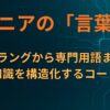 マニアの「言葉」：スラングから専門用語まで、知識を構造化するコード