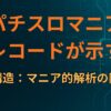 パチスロ「マニアレコード」が示す損益の構造：マニア的解析の限界点
