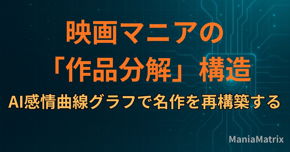 映画マニアの「作品分解」構造：AI感情曲線グラフで名作を再構築する