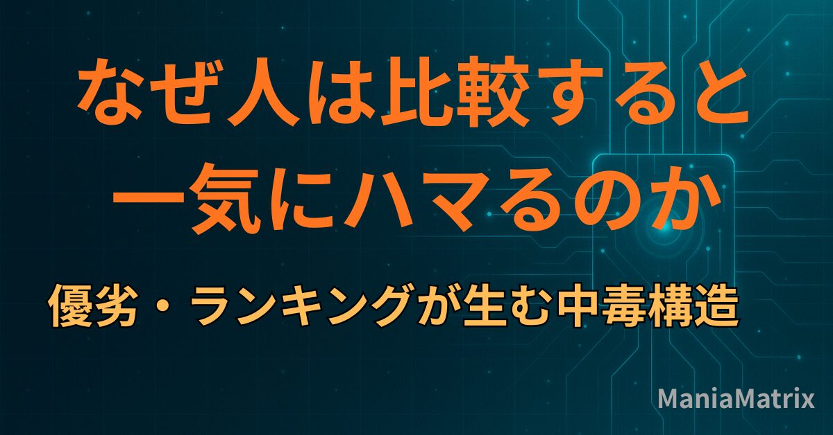 なぜ人は「比較」すると一気にハマるのか｜優劣・ランキングが生む中毒構造