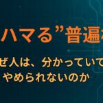 人が“ハマる”普遍構造　― なぜ人は、分かっていてもやめられないのか