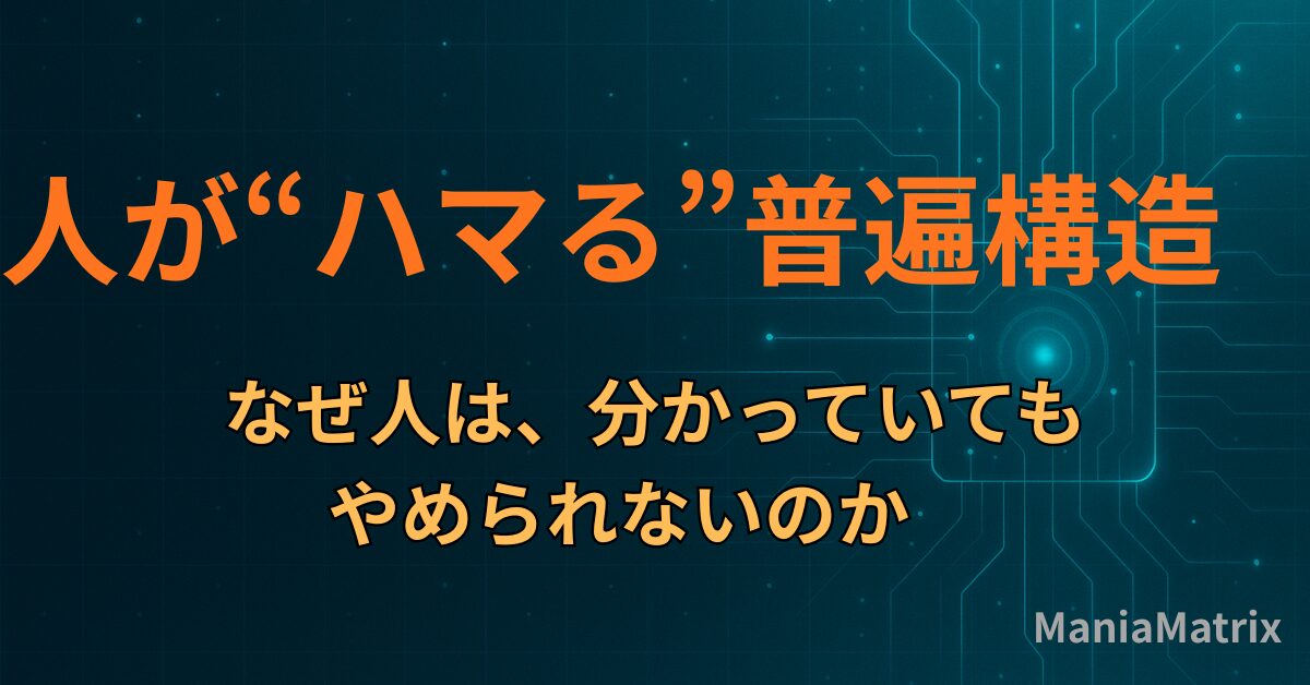 人が“ハマる”普遍構造　― なぜ人は、分かっていてもやめられないのか