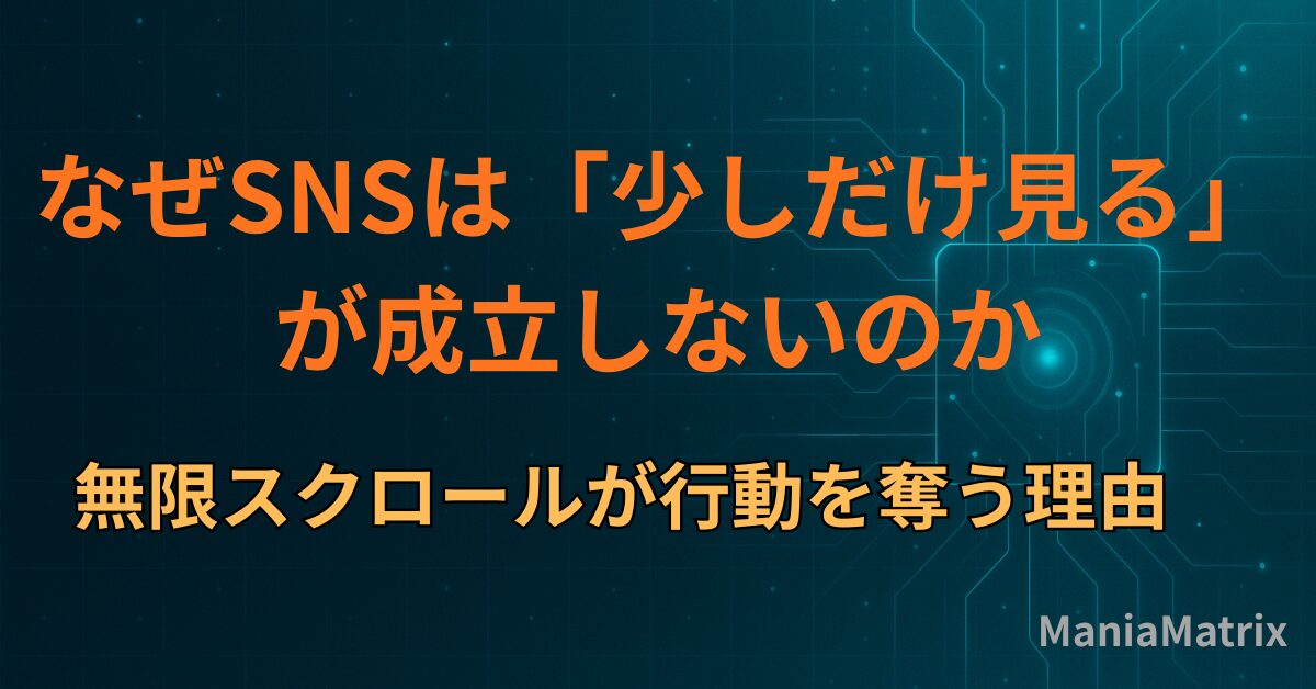 なぜSNSは「少しだけ見る」が成立しないのか ― 無限スクロールが行動を奪う理由