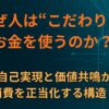 なぜ人は“こだわり”にお金を使うのか？