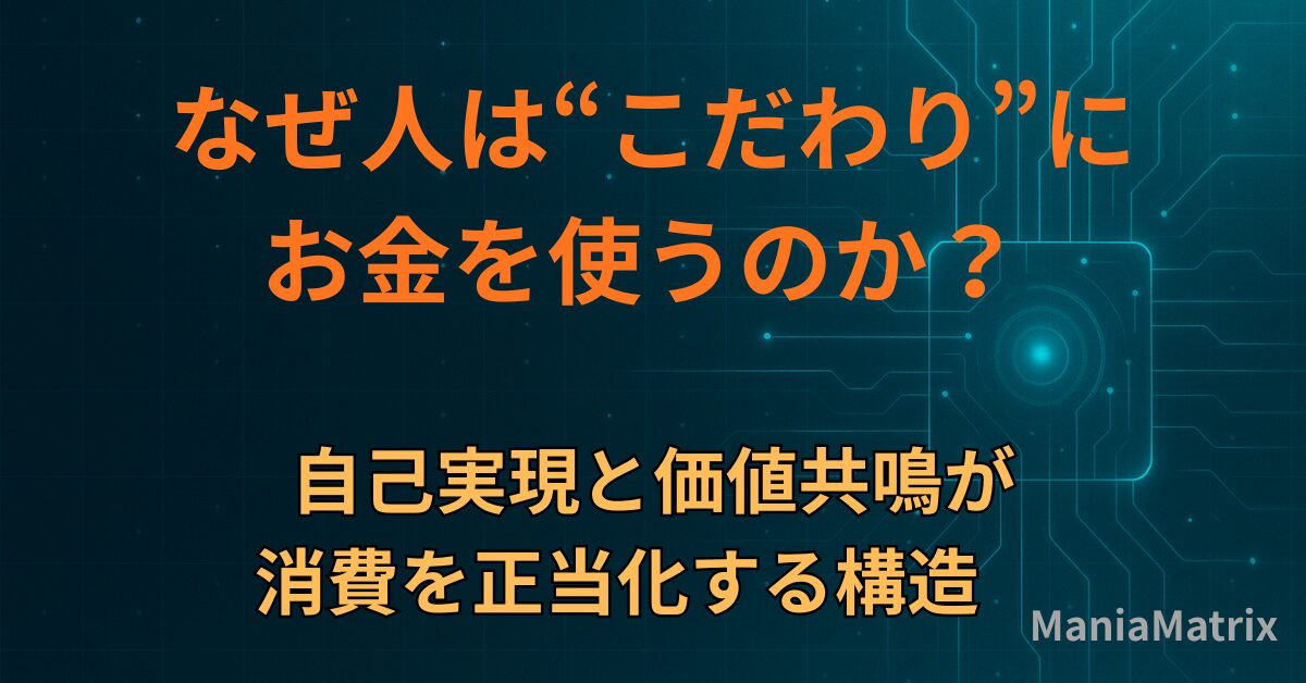 なぜ人は“こだわり”にお金を使うのか？