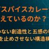 なぜスパイスカレー沼が増えているのか？―正解のない創造性と五感の報酬が探究を止めさせない構造～ハマる心理の構造⑤