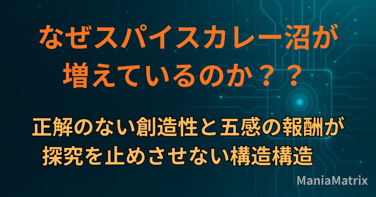 なぜスパイスカレー沼が増えているのか？―正解のない創造性と五感の報酬が探究を止めさせない構造～ハマる心理の構造⑤