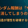 なぜランダム報酬は「やめ時」を消してしまうのか― ガチャ構造が理性を破壊する仕組み