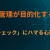 ToDo管理が目的化する瞬間―「進捗チェック」にハマる心理構造