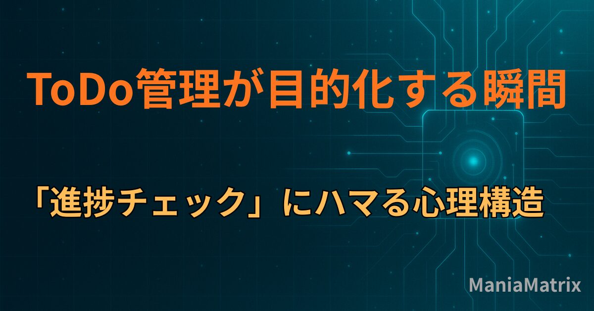 ToDo管理が目的化する瞬間―「進捗チェック」にハマる心理構造