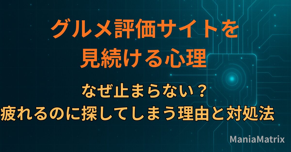 グルメ評価サイトを見続ける心理｜なぜ止まらない？疲れるのに探してしまう理由と対処法～ハマる心理の構造④