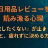 なぜ人は日用品レビューを読み漁るのか？