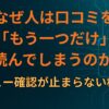 なぜ人は口コミを「もう一つだけ」読んでしまうのか― レビュー確認が止まらない構造～ハマる心理の構造④