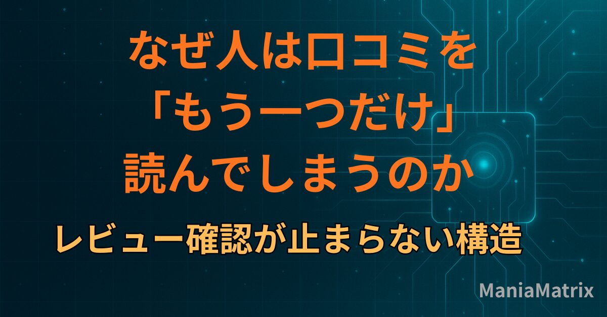 なぜ人は口コミを「もう一つだけ」読んでしまうのか― レビュー確認が止まらない構造～ハマる心理の構造④
