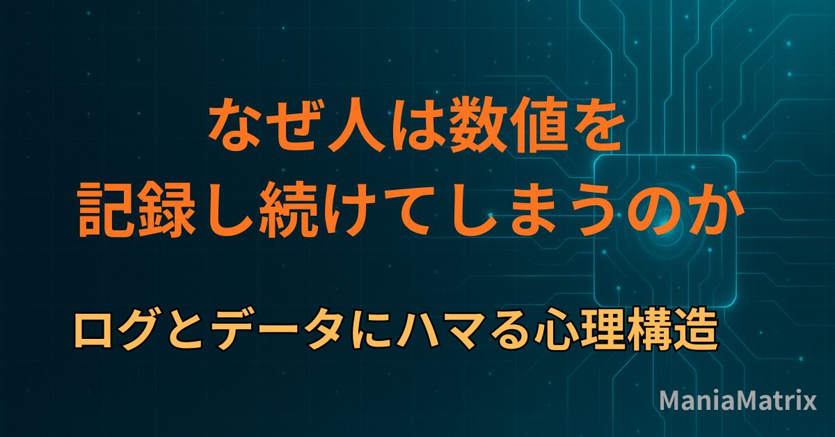 なぜ人は数値を記録し続けてしまうのか― ログとデータにハマる心理構造～ハマる心理の構造②