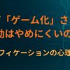 なぜ「ゲーム化」された行動はやめにくいのか― ゲーミフィケーションの心理構造～ハマる心理の構造②