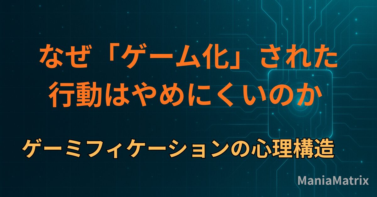 なぜ「ゲーム化」された行動はやめにくいのか― ゲーミフィケーションの心理構造～ハマる心理の構造②