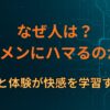 なぜ人はラーメンにハマるのか？― 脳と味覚と体験が快感を学習する構造～ハマる心理の構造⑤