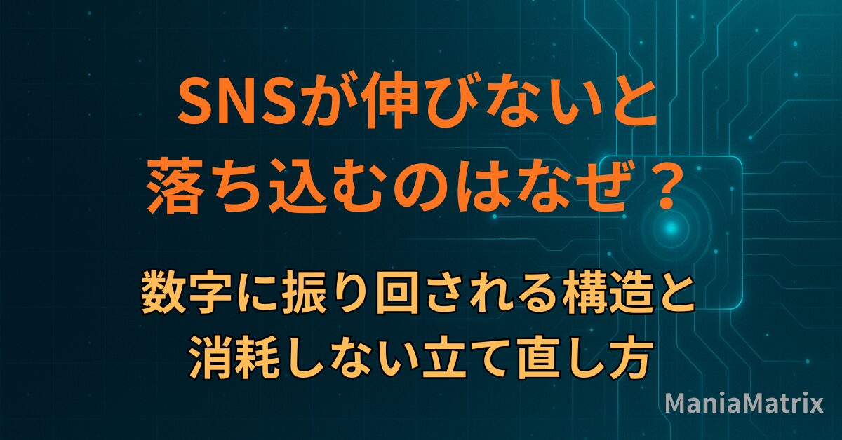 SNSが伸びないと落ち込むのはなぜ？数字に振り回される構造と、消耗しない立て直し方～ハマる心理の構造① - Mania Matrix