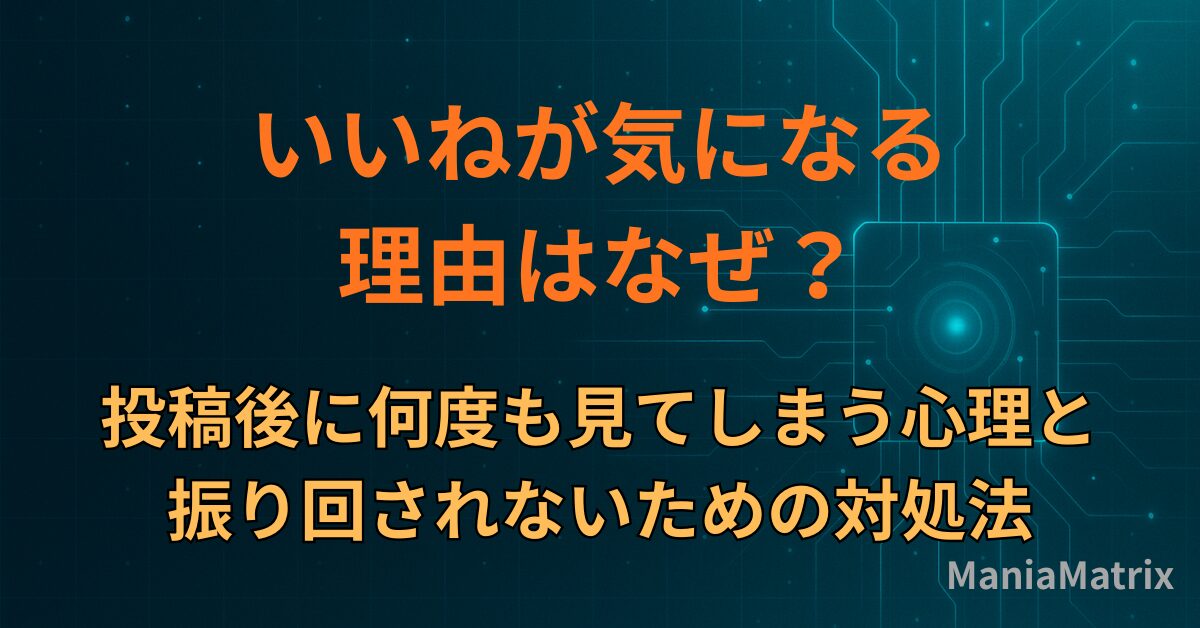 いいねが気になる理由はなぜ？投稿後に何度も見てしまう心理と、振り回されないための対処法