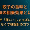 餃子の旨味と塩味の相乗効果とは？下味が「薄い・しょっぱい」をなくす味設計のコツ