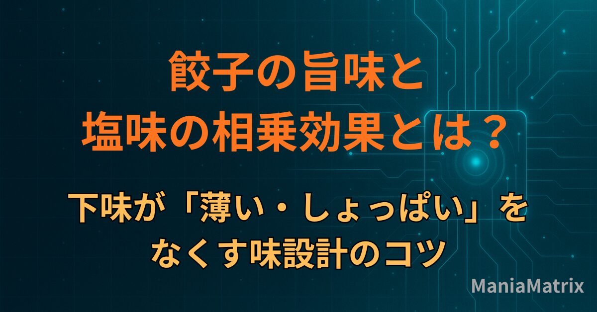 餃子の旨味と塩味の相乗効果とは？下味が「薄い・しょっぱい」をなくす味設計のコツ