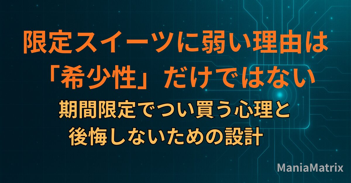 限定スイーツに弱い理由は「希少性」だけではない｜期間限定でつい買う心理と、後悔しないための設計