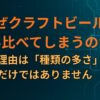 なぜクラフトビールを飲み比べてしまうのか？理由は「種類の多さ」だけではありません