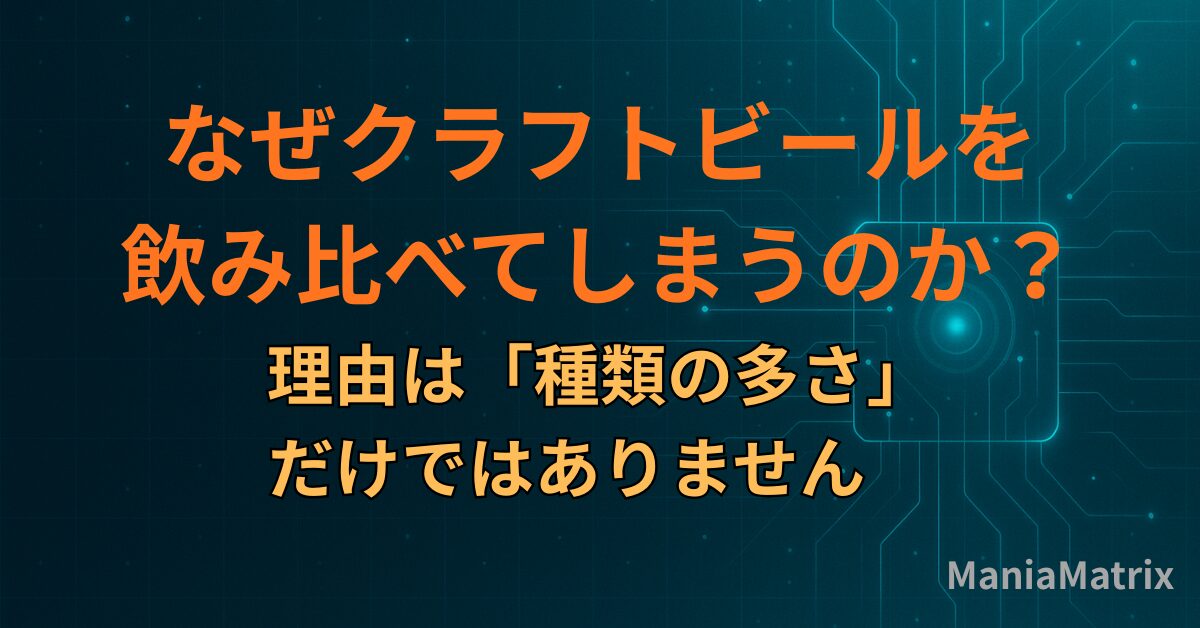 なぜクラフトビールを飲み比べてしまうのか？理由は「種類の多さ」だけではありません