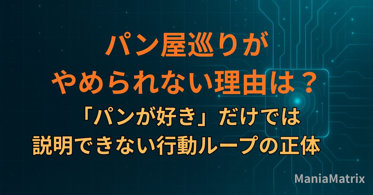 パン屋巡りがやめられない理由は？「パンが好き」だけでは説明できない行動ループの正体