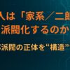 なぜ人は「家系／二郎系」で派閥化するのか？家系二郎派閥の正体を“構造”で解説