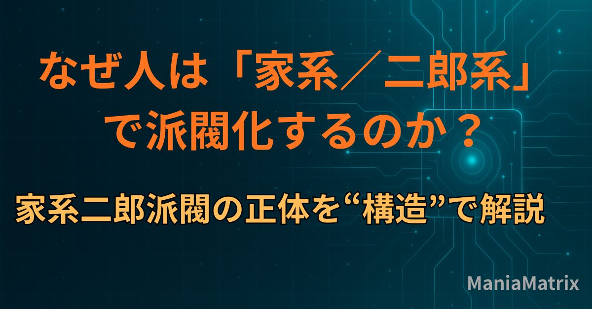 なぜ人は「家系／二郎系」で派閥化するのか？家系二郎派閥の正体を“構造”で解説