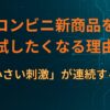 コンビニ新商品を試したくなる理由は「損が小さい刺激」が連続するから