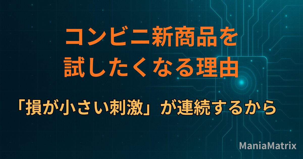 コンビニ新商品を試したくなる理由は「損が小さい刺激」が連続するから