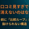 口コミ見すぎで不安が消えないのはなぜか｜買う前に「比較ループ」から抜けられない構造