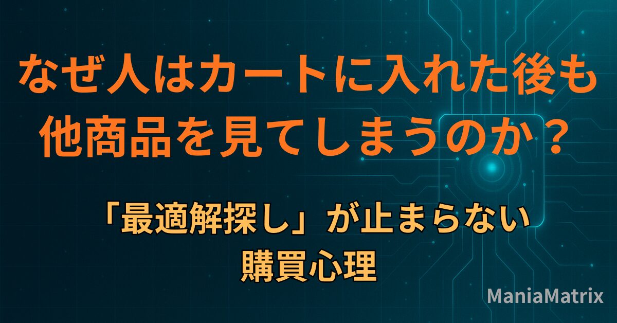 なぜ人はカートに入れた後も他商品を見てしまうのか｜「最適解探し」が止まらない購買心理