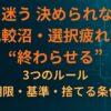 買い物 迷う 決められない人へ｜比較沼・選択疲れを“終わらせる”3つのルール