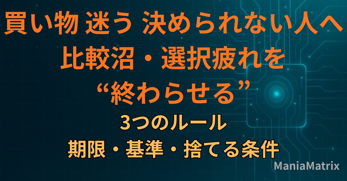 買い物 迷う 決められない人へ｜比較沼・選択疲れを“終わらせる”3つのルール