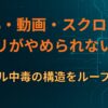 SNS・動画・スクロール・アプリがやめられない理由｜デジタル中毒の構造をループで分解