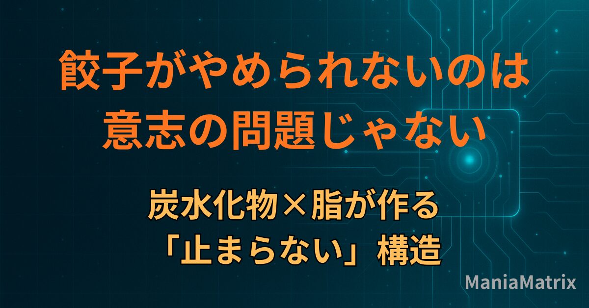 餃子がやめられないのは意志の問題じゃない｜炭水化物×脂が作る「止まらない」構造