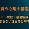 買う心理の構造｜口コミ・比較・最適解探しが止まらない理由を分解する