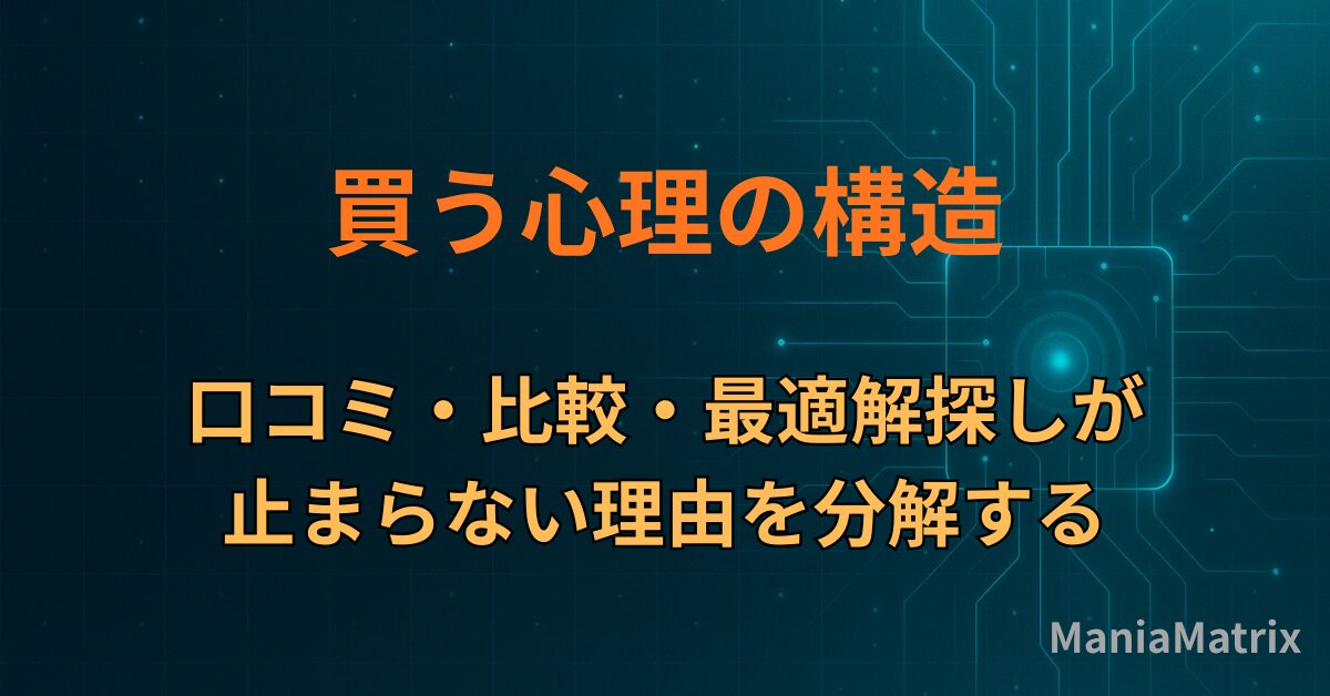 買う心理の構造｜口コミ・比較・最適解探しが止まらない理由を分解する