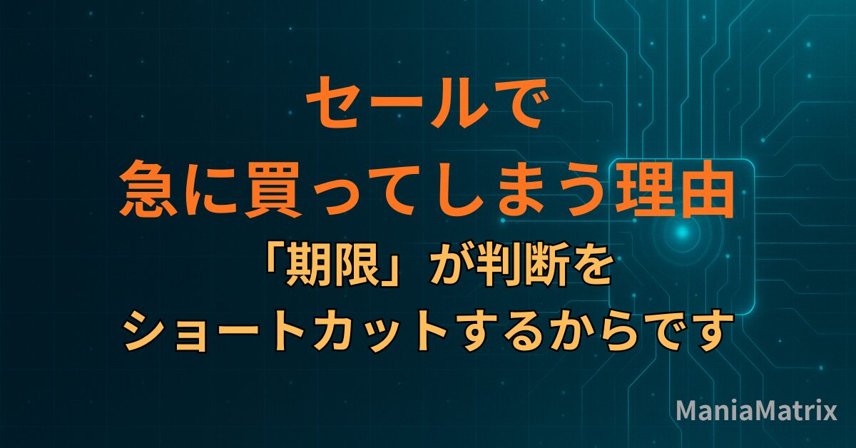 セールで急に買ってしまう理由は「期限」が判断をショートカットするからです